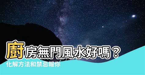 廚房無門風水|老房子廚房無門怎麼辦？風水秘訣